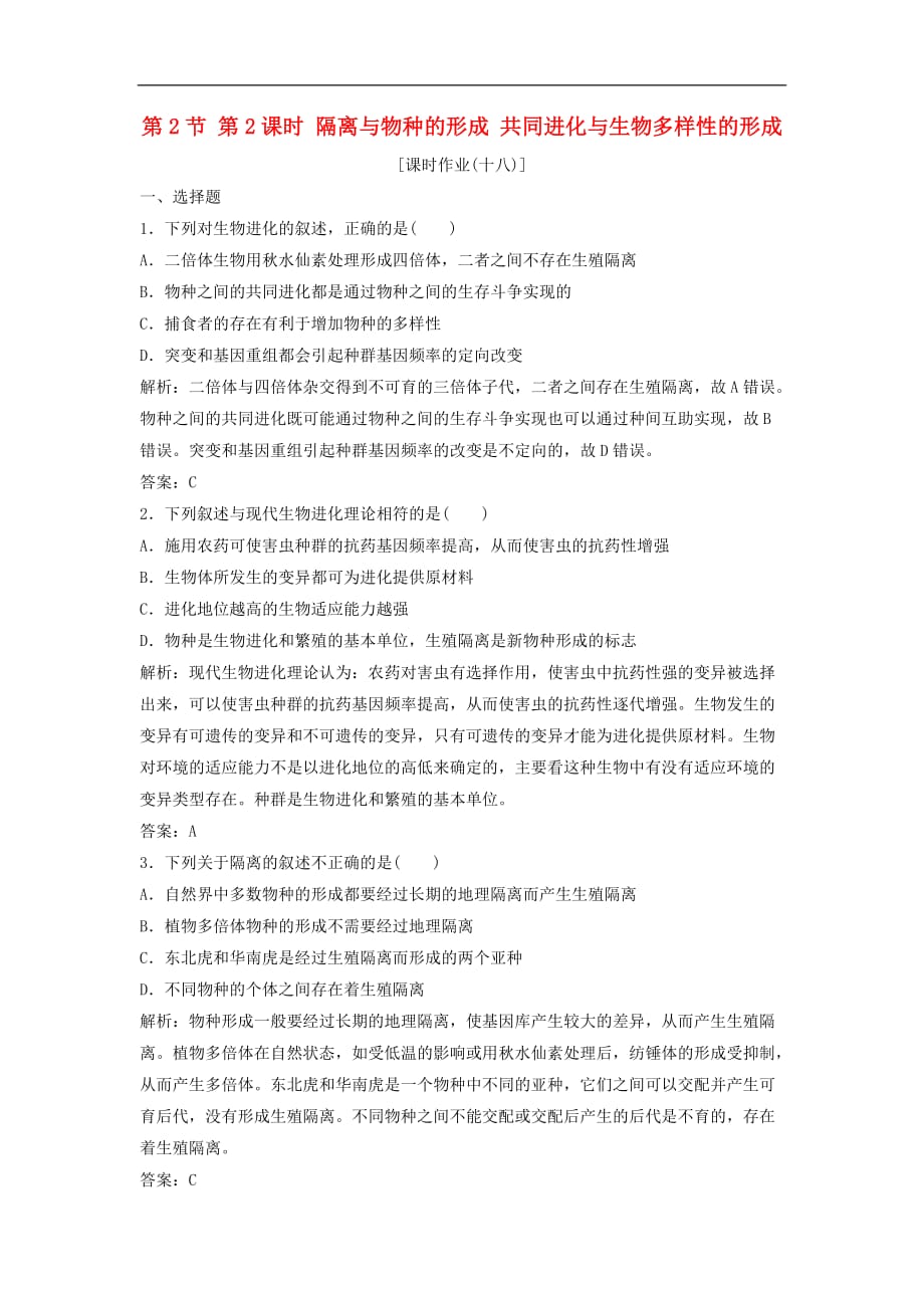 高中生物第七章现代生物进化理论第2节第2课时隔离与物种的形成共同进化与生物多样性的形成优化练习新人教必修2_第1页