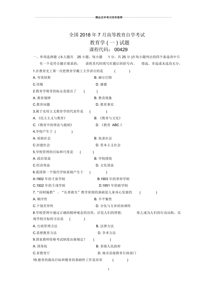 7月全国自考教育学(一)试题及答案解析_第1页