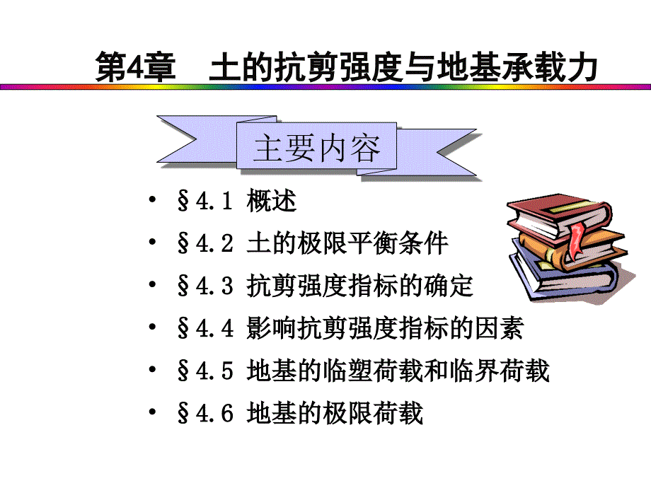 第四章 土的抗剪强度与地基承载力_第1页