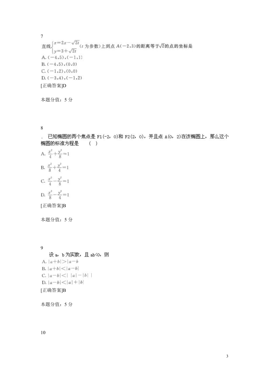 《数学(文史财经类)》全真押题试卷(一).doc_第3页