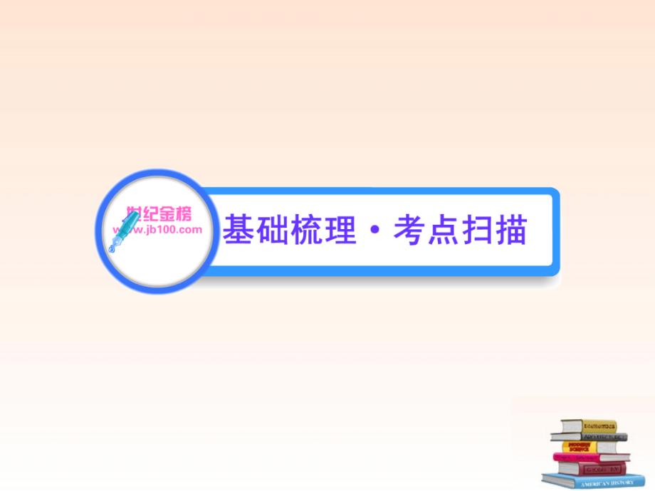 最新版初中历史全程复习方略 71《新民主主义革命的兴起》课件 北师大版_第2页