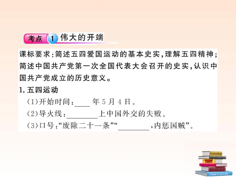 最新版初中历史全程复习方略 71《新民主主义革命的兴起》课件 北师大版_第3页