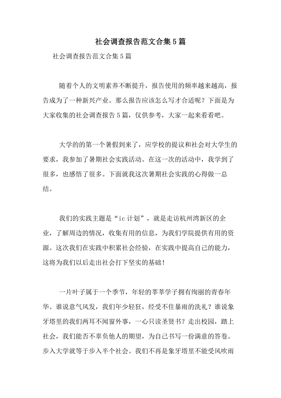 2021年社会调查报告范文合集5篇_第1页