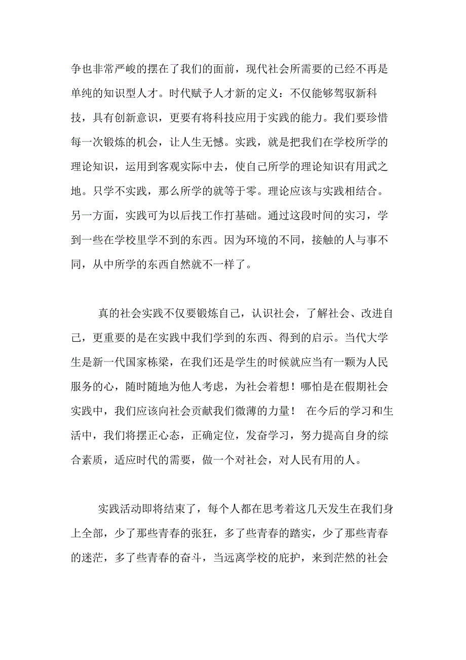 2021年社会调查报告范文合集5篇_第3页