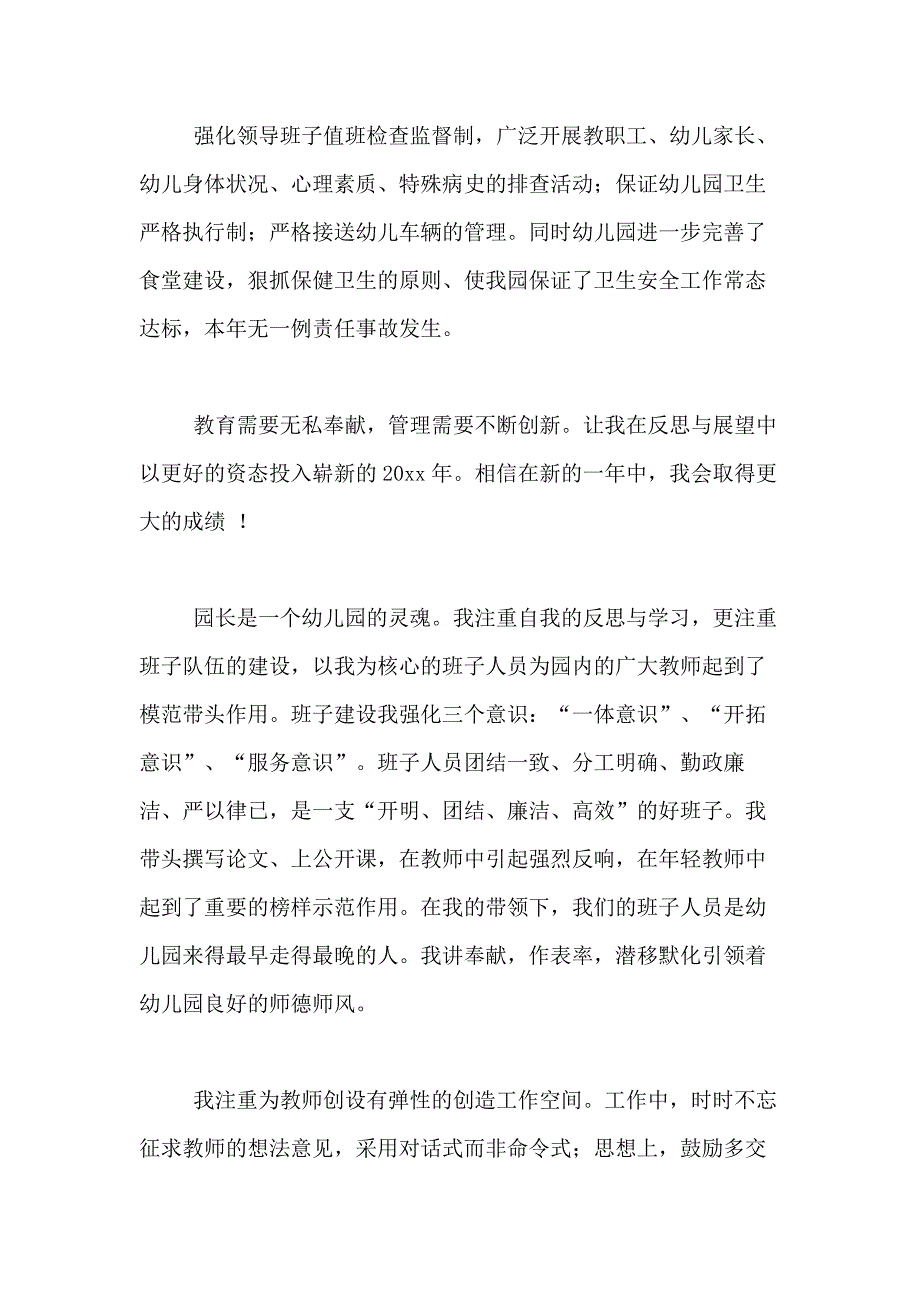 2021年关于幼儿园园长年终工作总结模板合集9篇_第4页