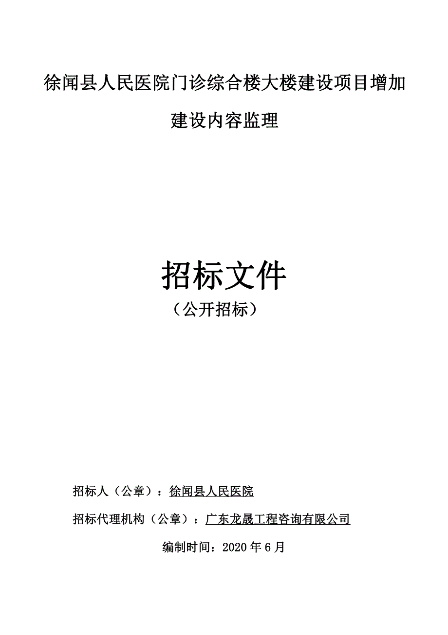 医院门诊综合楼大楼建设项目增加建设内容监理招标文件_第1页