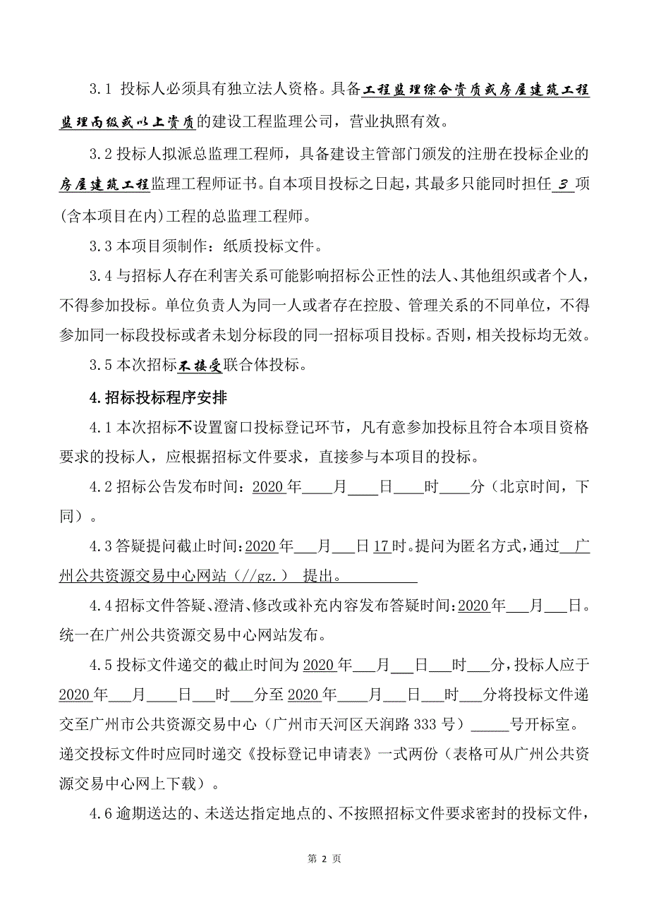 医院门诊综合楼大楼建设项目增加建设内容监理招标文件_第4页