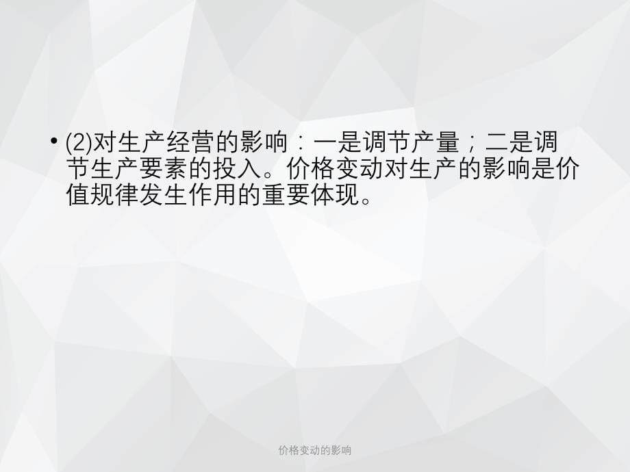 价格变动的影响 .ppt_第5页