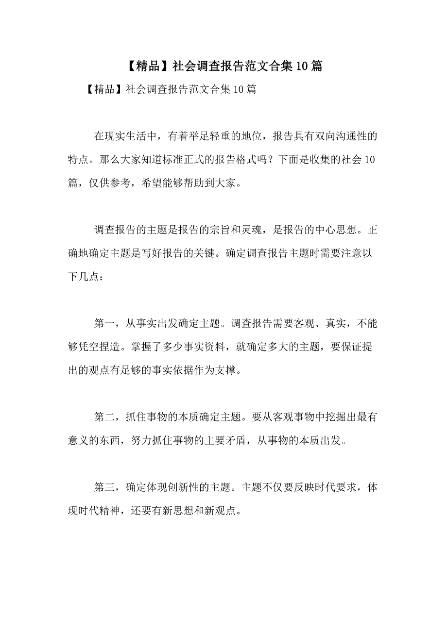 2021年【精品】社会调查报告范文合集10篇_第1页