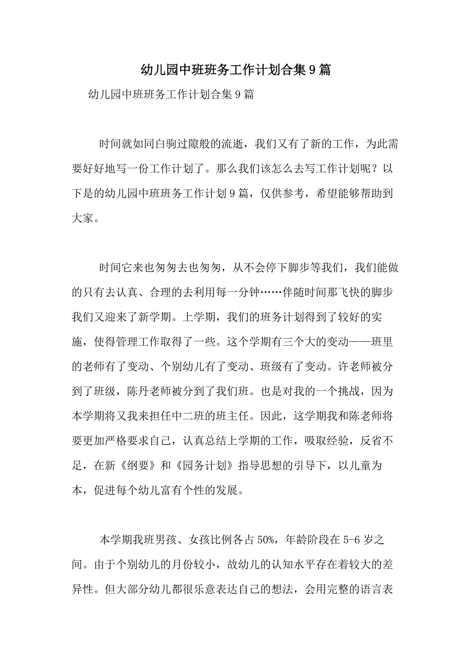 2021年幼儿园中班班务工作计划合集9篇_第1页