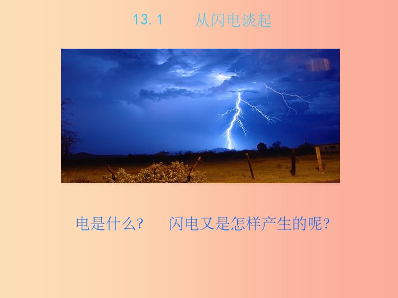 201X年九年级物理上册13.1从闪电谈起教学课件新版粤教沪版_第2页