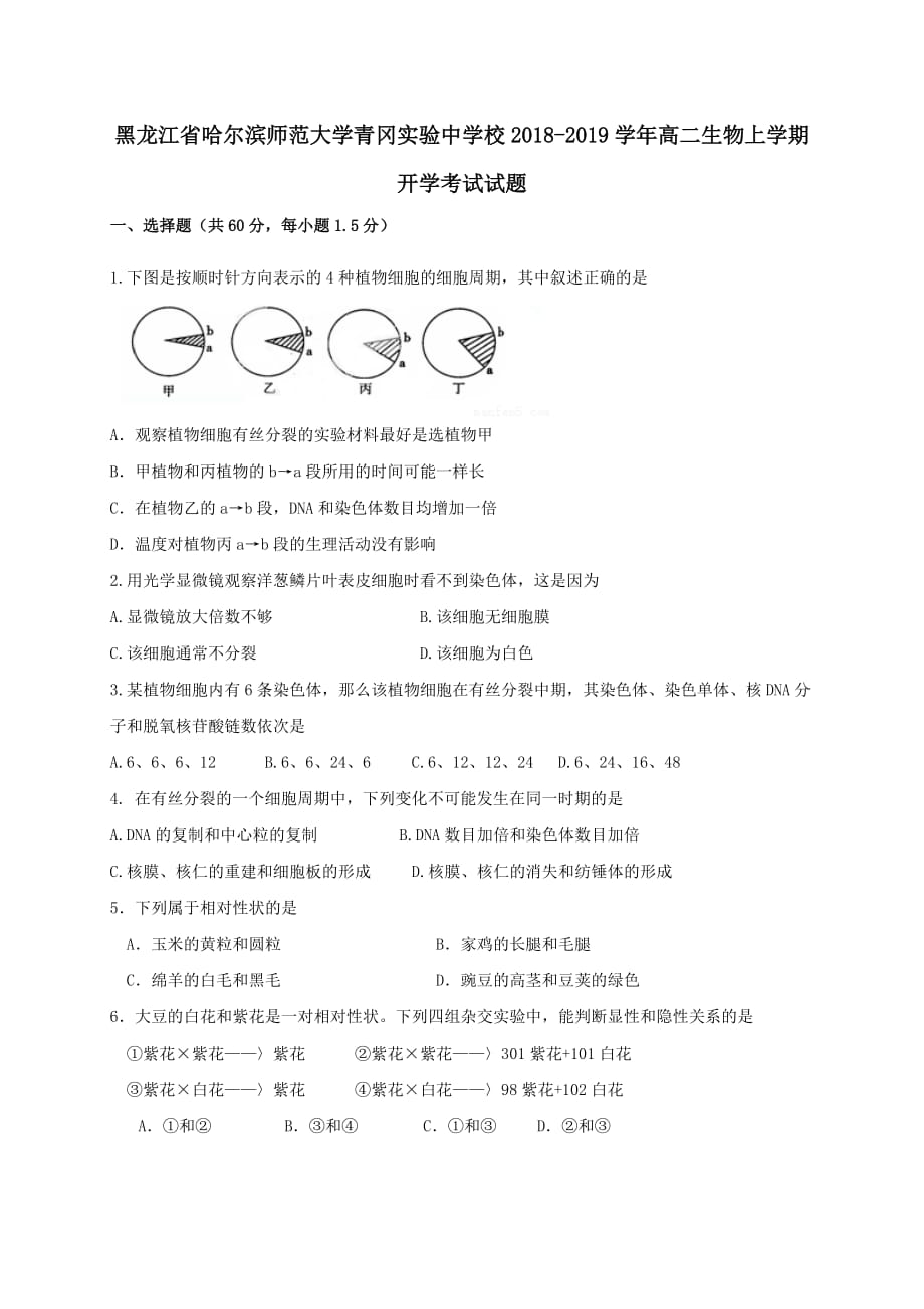 黑龙江省哈尔滨师范大学青冈实验中学校2018-2019学年高二生物上学期开学考试试题【含答案】_第1页