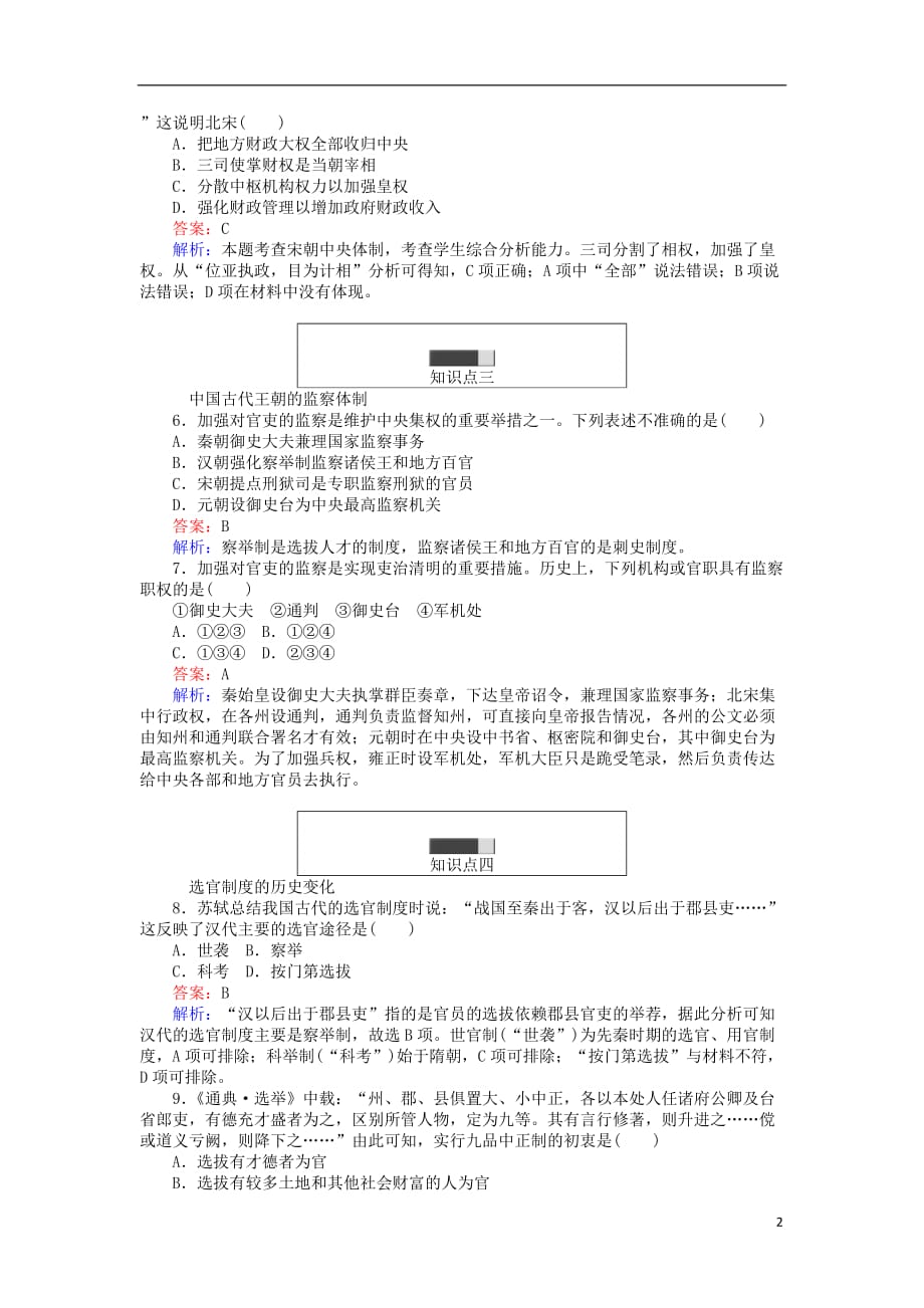高中历史专题一古代中国的政治制度1.3君主专制政体的演进与强化练习人民必修1_第2页