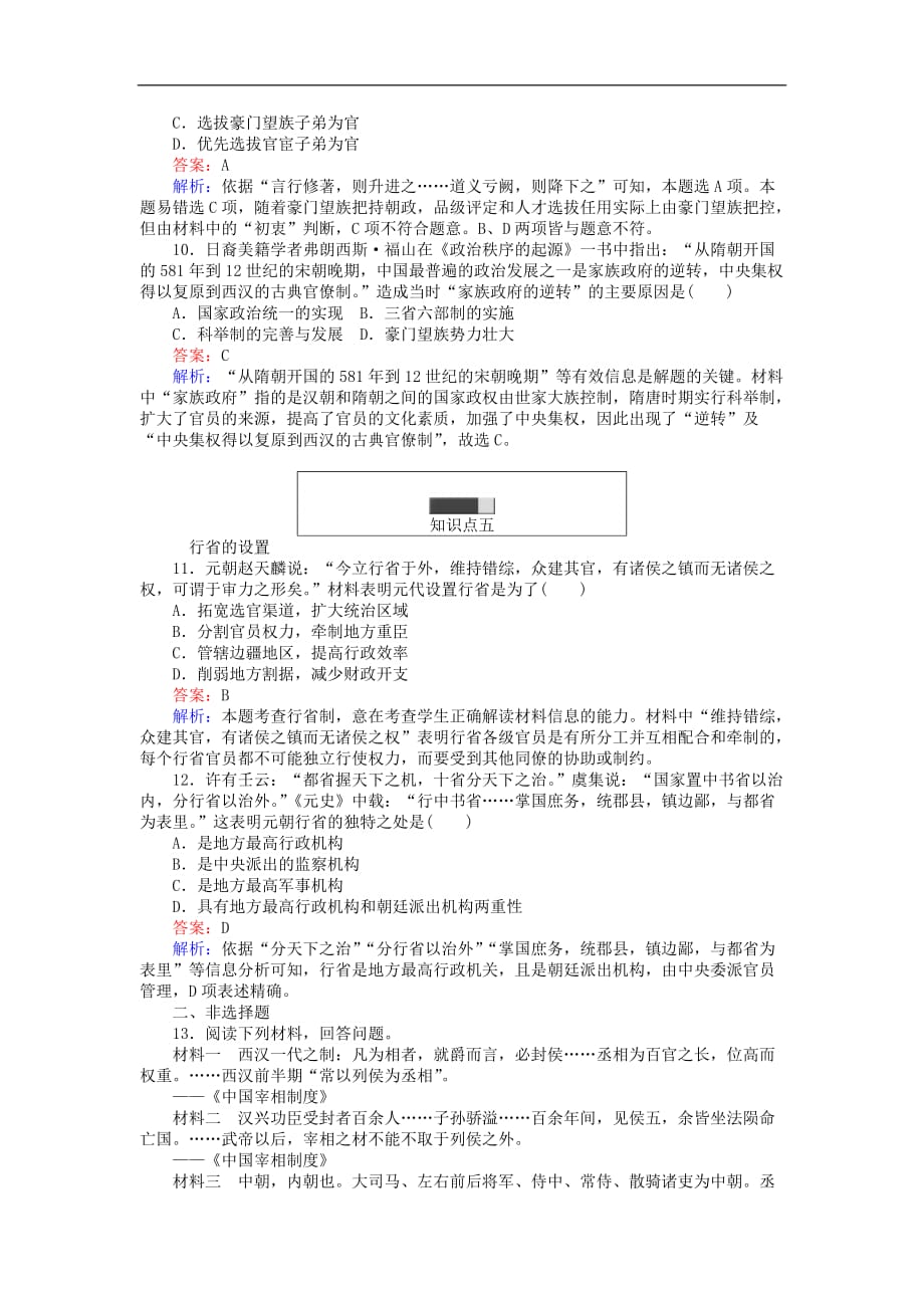 高中历史专题一古代中国的政治制度1.3君主专制政体的演进与强化练习人民必修1_第3页