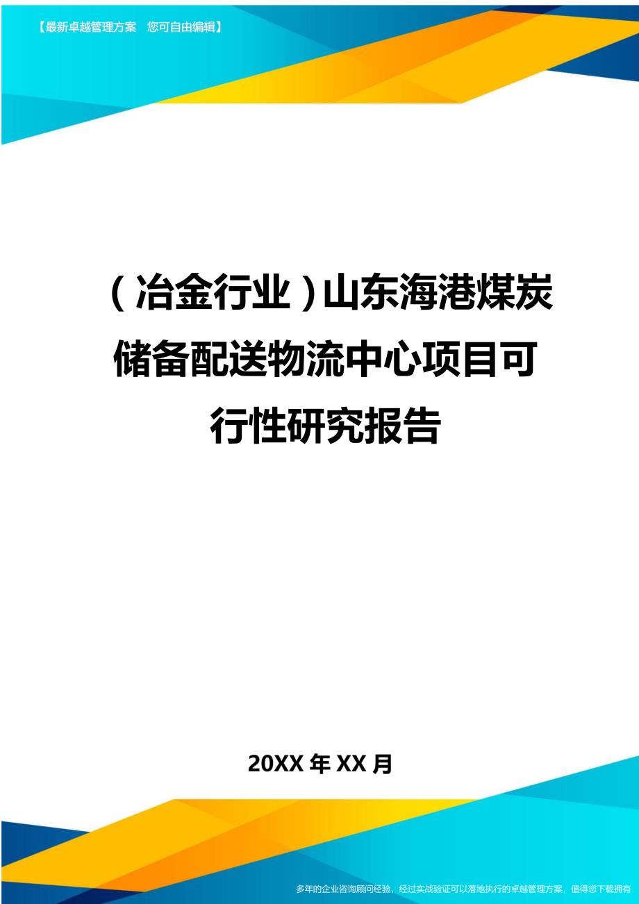 （冶金行业）山东海港煤炭储备配送物流中心项目可行性研究报告精编_第1页