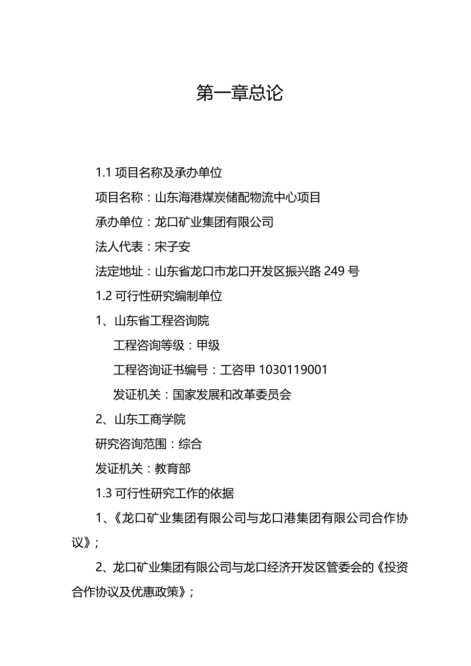 （冶金行业）山东海港煤炭储备配送物流中心项目可行性研究报告精编_第2页