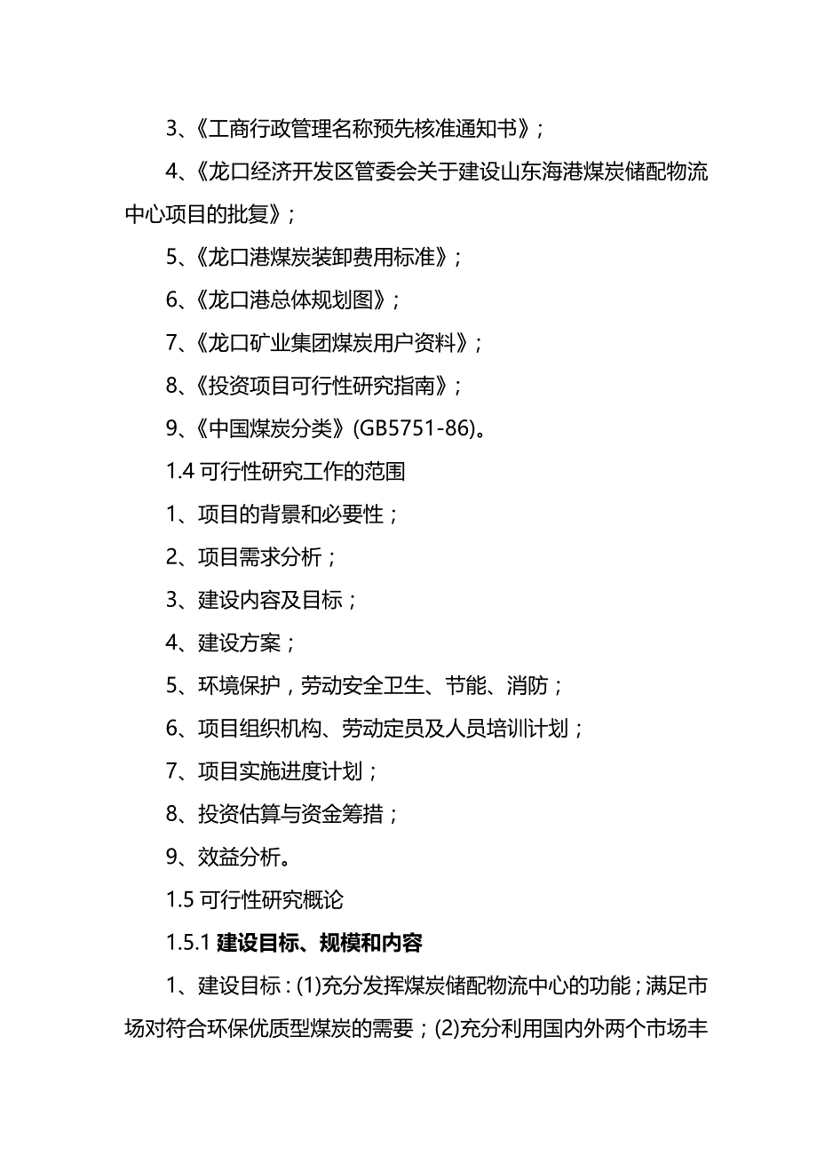 （冶金行业）山东海港煤炭储备配送物流中心项目可行性研究报告精编_第3页