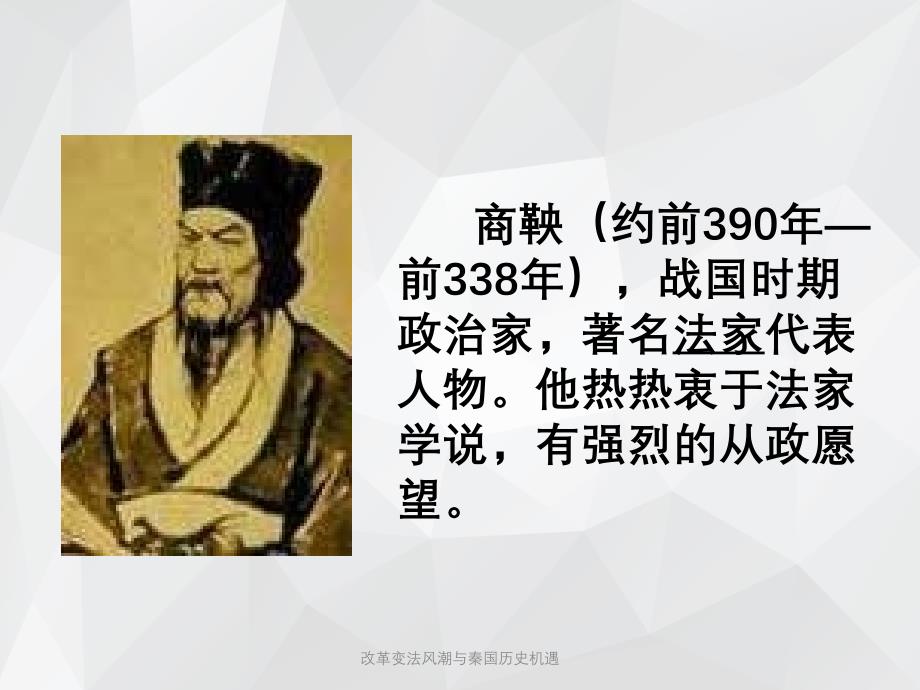 改革变法风潮与秦国历史机遇 .ppt_第4页