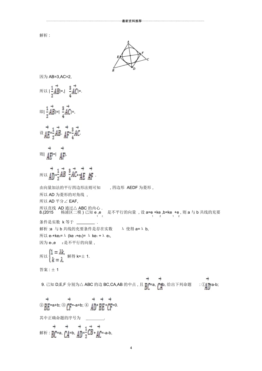 导与练普通班高三数学一轮复习第五篇平面向量第1节平面向量的概念及线性运算基丛点练理_第4页