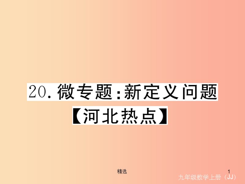 201X秋九年级数学上册 20 微专题 新定义问题河北热点习题讲评课件（新版）冀教版_第1页