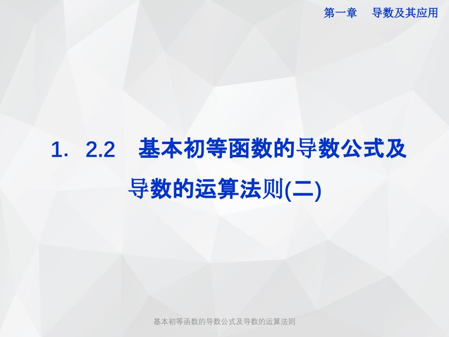 基本初等函数的导数公式及导数的运算法则 .ppt_第1页