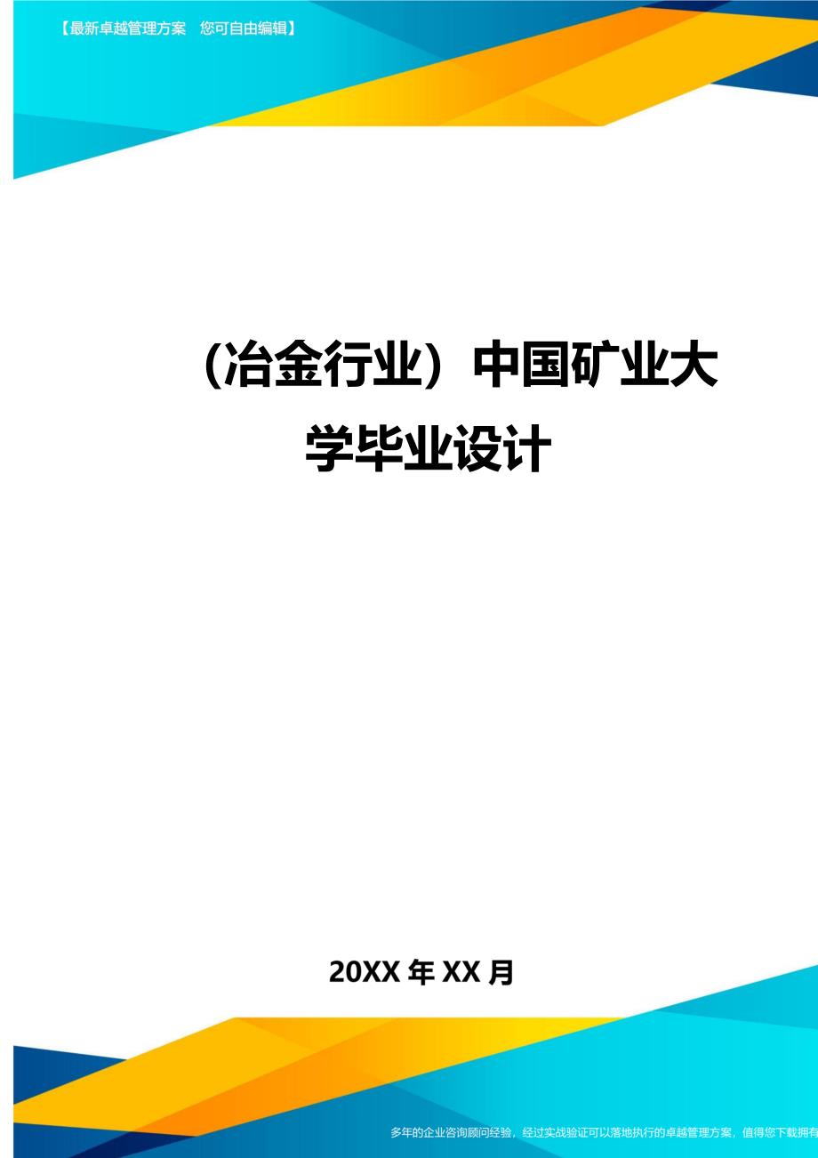 （冶金行业）中国矿业大学毕业设计精编_第1页