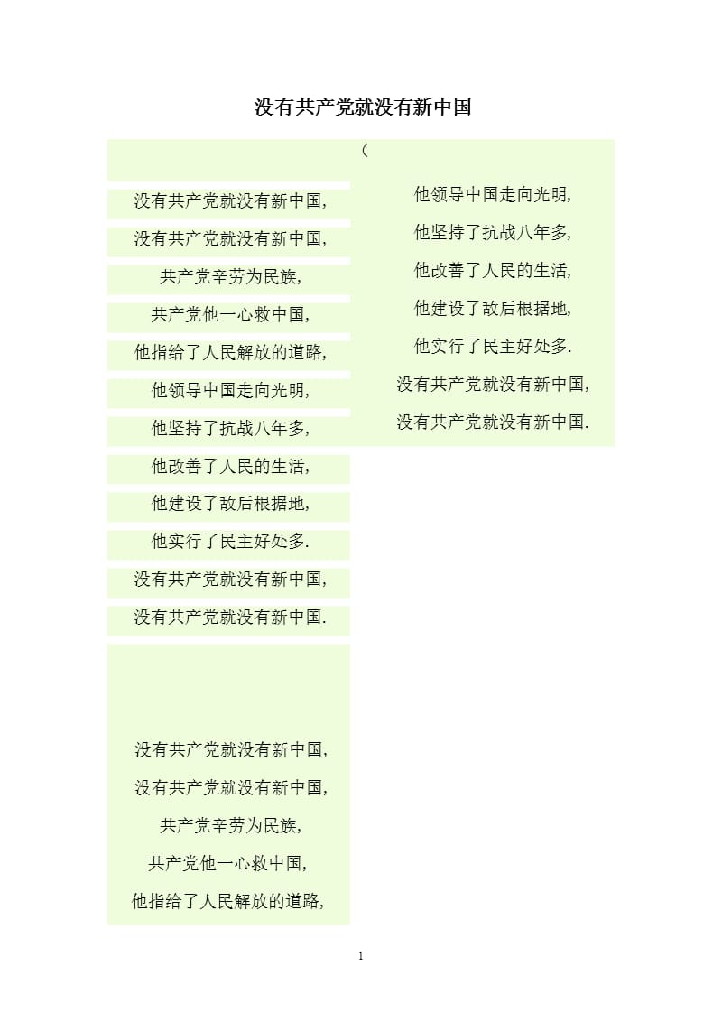 没有共产党就没有新中国歌词(可打印).pptx_第1页