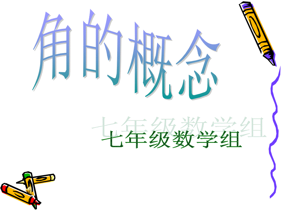 数学46角课件（华东师大版七年级上）_第1页