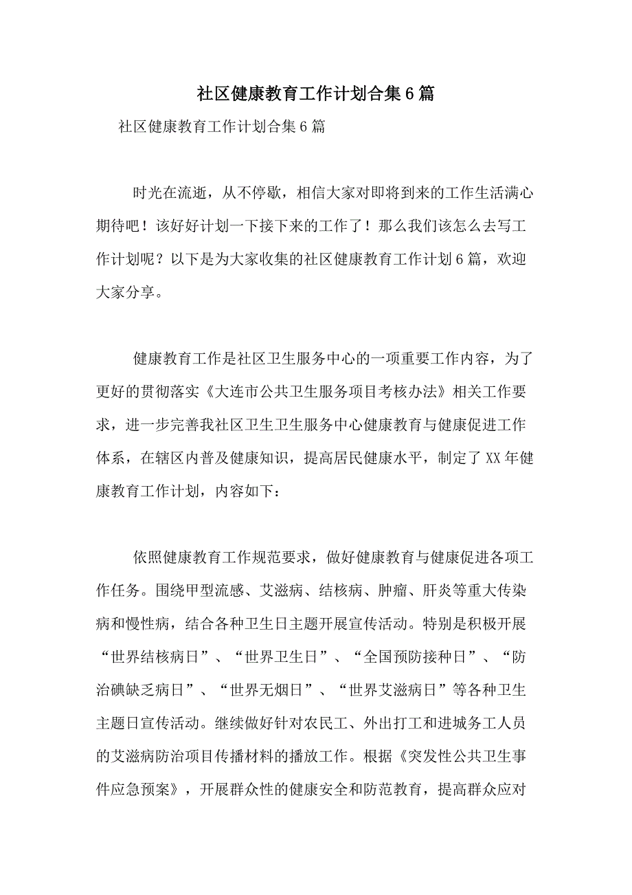 2021年社区健康教育工作计划合集6篇_第1页