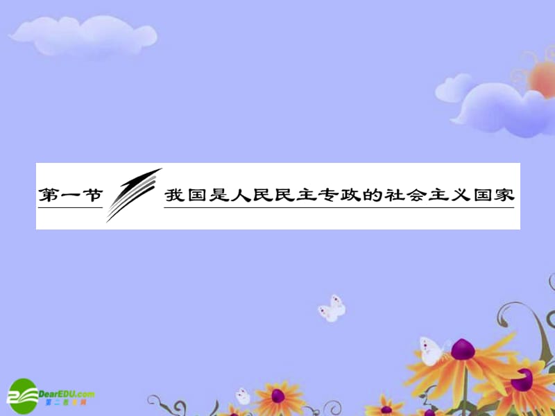 高考政治一轮复习 政治常识 第一课 第一节《我国是人民民主专政的社会主义国家》课件 大纲人教版_第3页