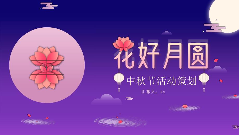 紫色花好月圆中秋节活动策划模板_第1页