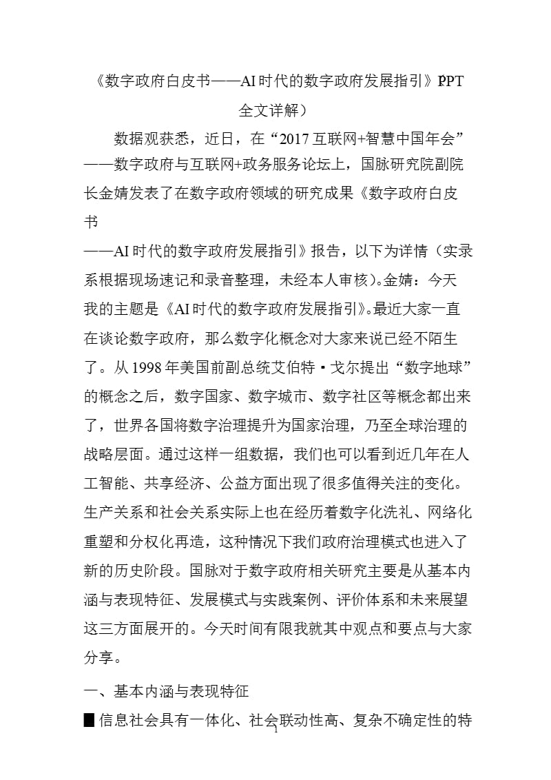 《数字政府白皮书——AI时代的数字政府发展指引》(PPT全文详解).pptx_第1页