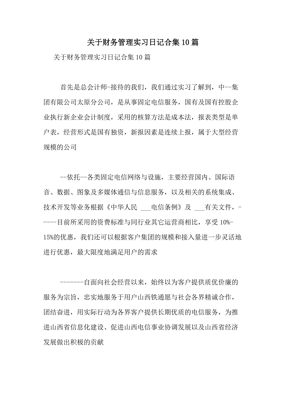 2021年关于财务管理实习日记合集10篇_第1页