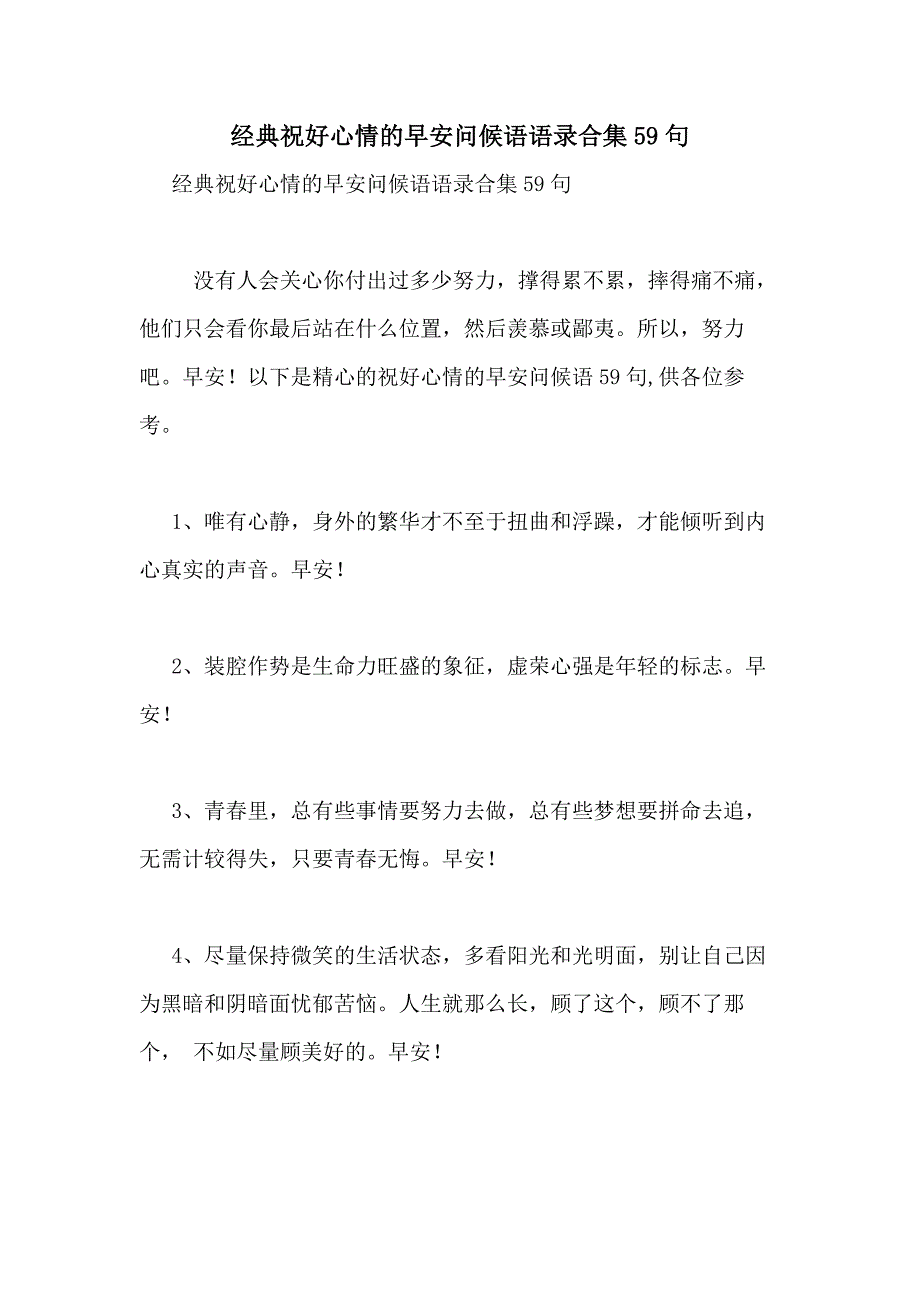 2021年经典祝好心情的早安问候语语录合集59句_第1页