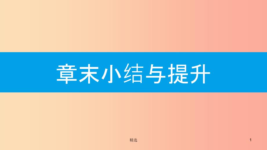 201X年秋九年级数学上册 第二十四章《圆》章末小结与提升课件 新人教版_第1页