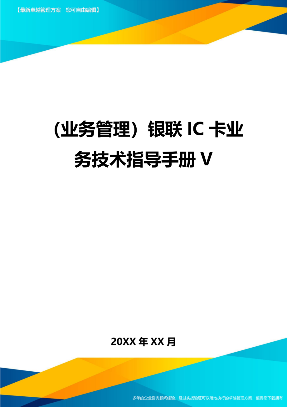 （业务管理）银联IC卡业务技术指导手册V精编_第1页