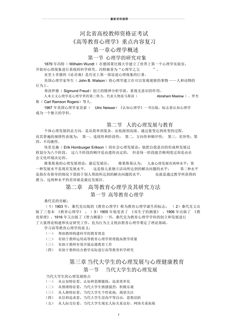 河北省高等教育心理学复习重点2016-_第1页
