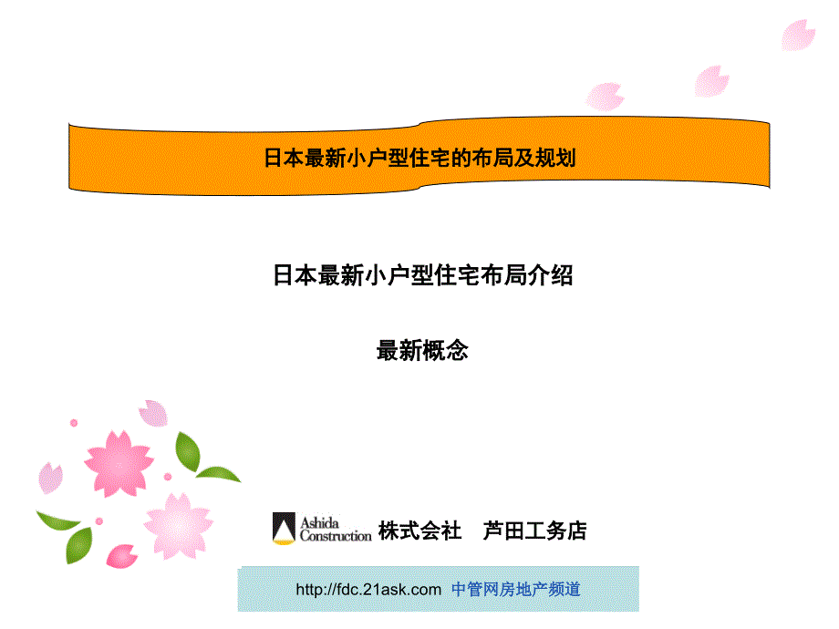 日本最新小户型住宅的布局及规划课件_第1页