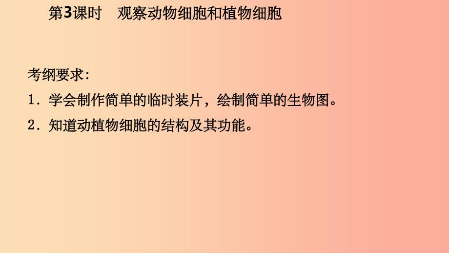 201X年秋七年级科学上册第2章观察生物2.2细胞2.2.3观察动物细胞和植物细胞导学课件新版浙教版_第3页