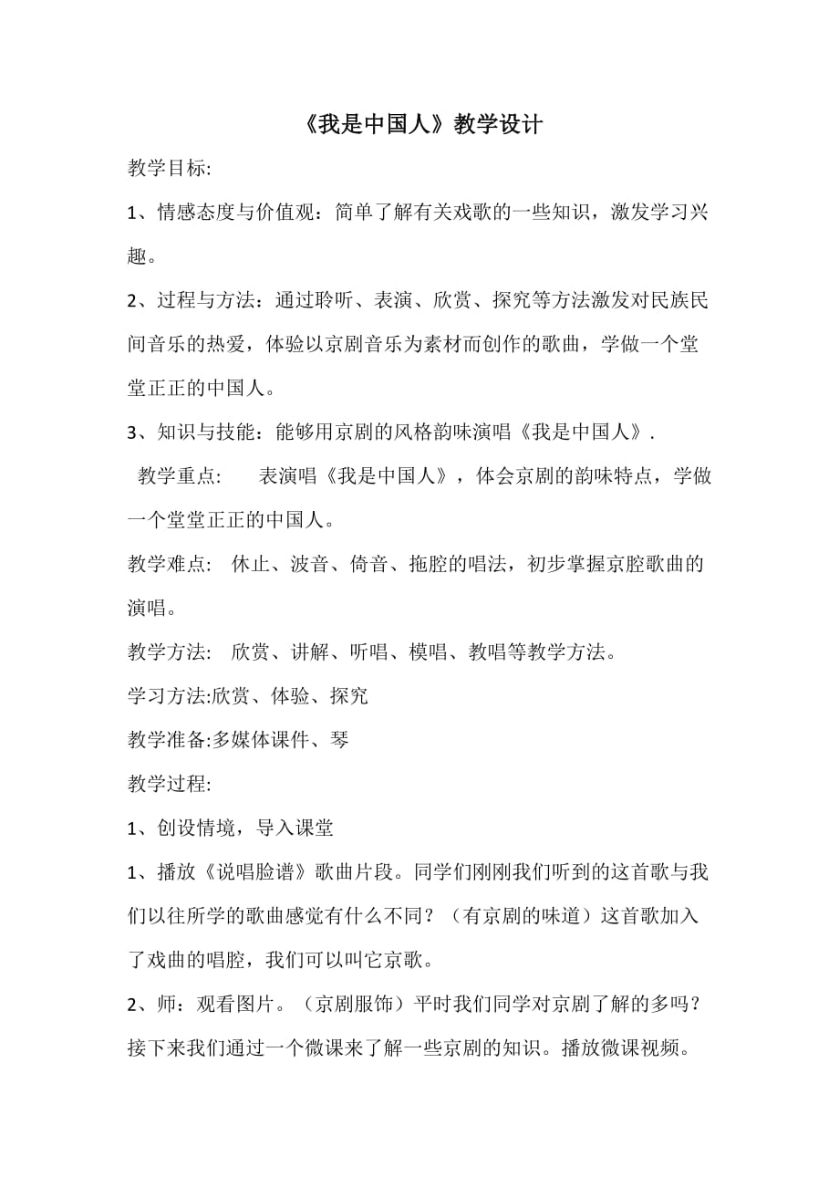 人音版五年级音乐下册（简谱）第5课《我是中国人》教学设计_第1页
