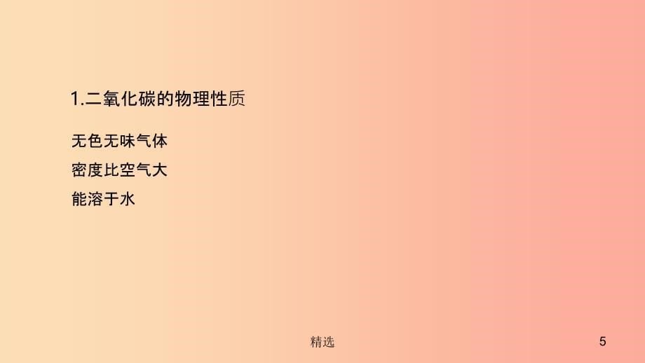 201X年秋九年级化学上册 第六单元 碳和碳的氧化物 6.3 二氧化碳和一氧化碳课件 新人教版_第5页