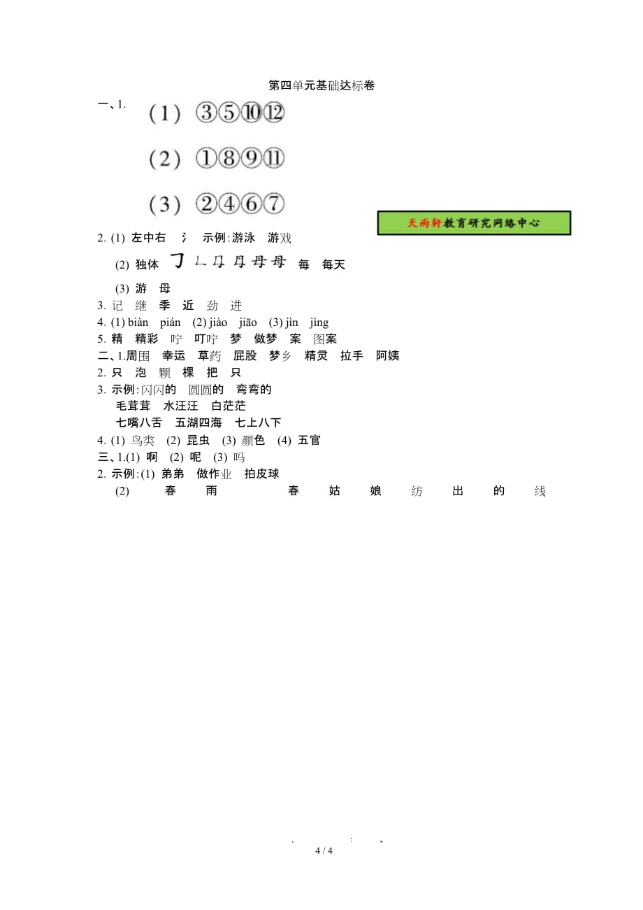 部编（二下）语文第二学期第四单元 基础达标卷（附答案）二年级测验_第4页