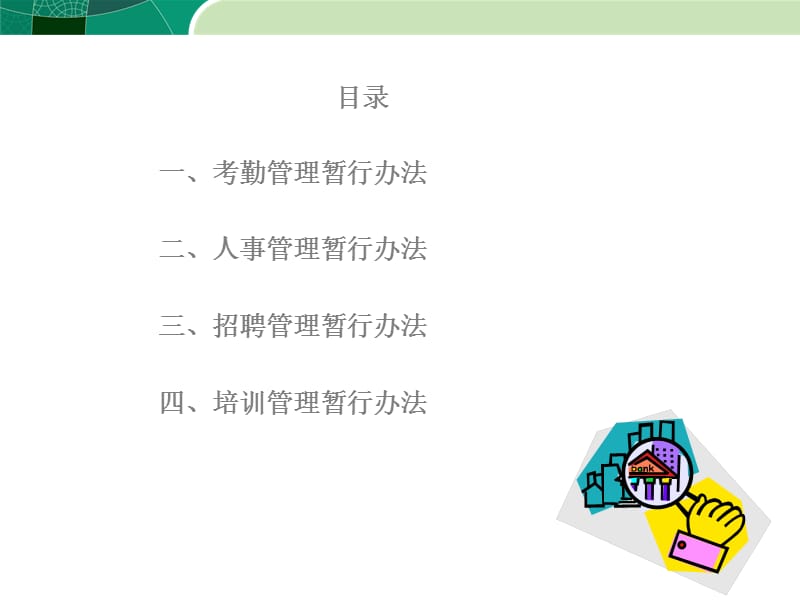 最新人事管理制度培训 PPT课件_第2页