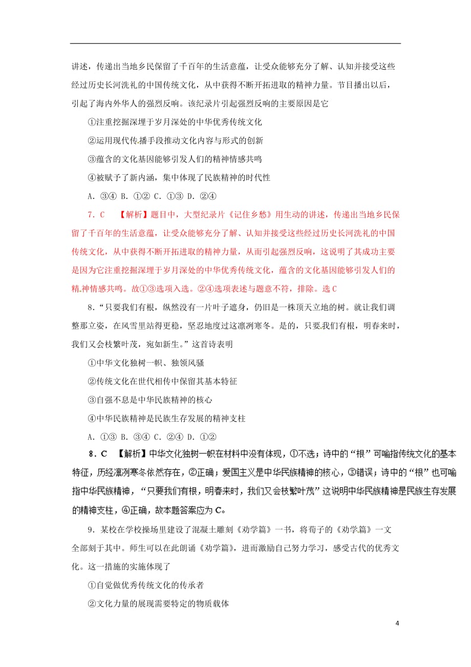 高考政治周末培优第12周文化传承与创新（含解析）新人教版_第4页