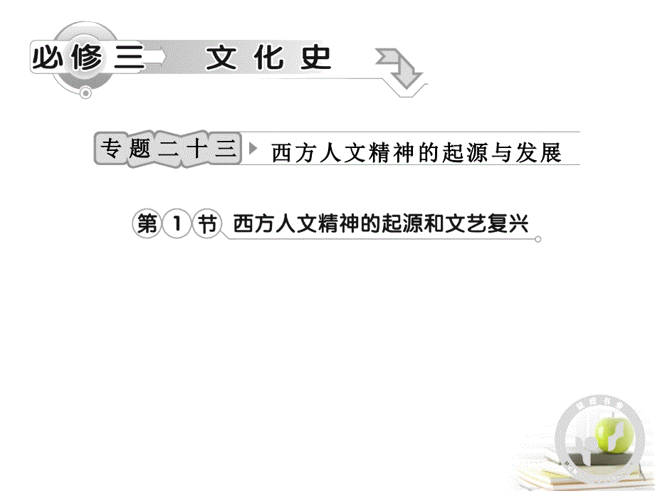 高考历史专题复习 专题二十三 西方人文精神的起源与发展1 人民版_第1页