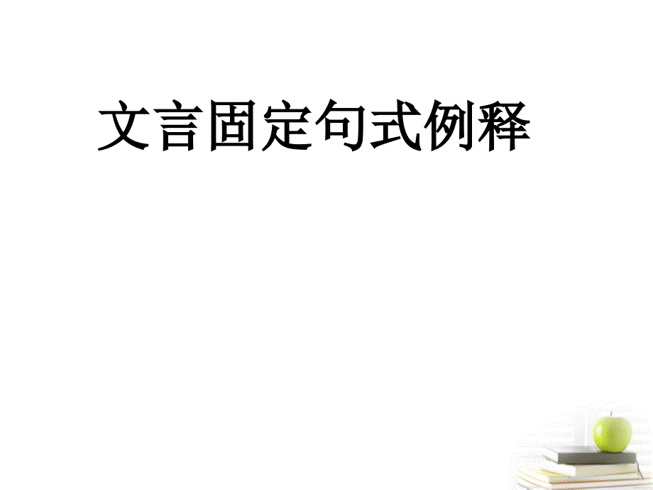 高三语文二轮复习 文言文固定句式课件_第1页