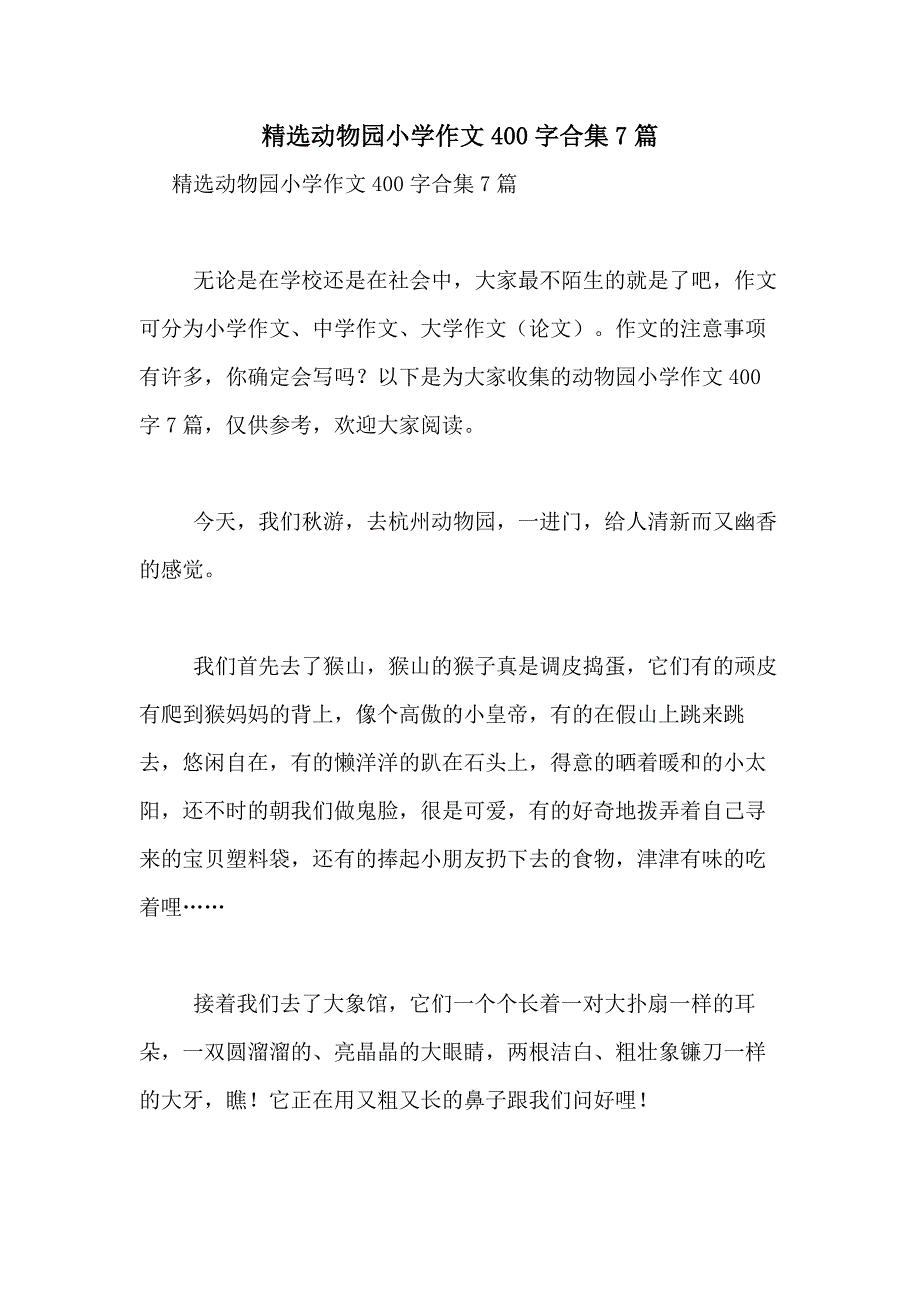 2021年精选动物园小学作文400字合集7篇_第1页