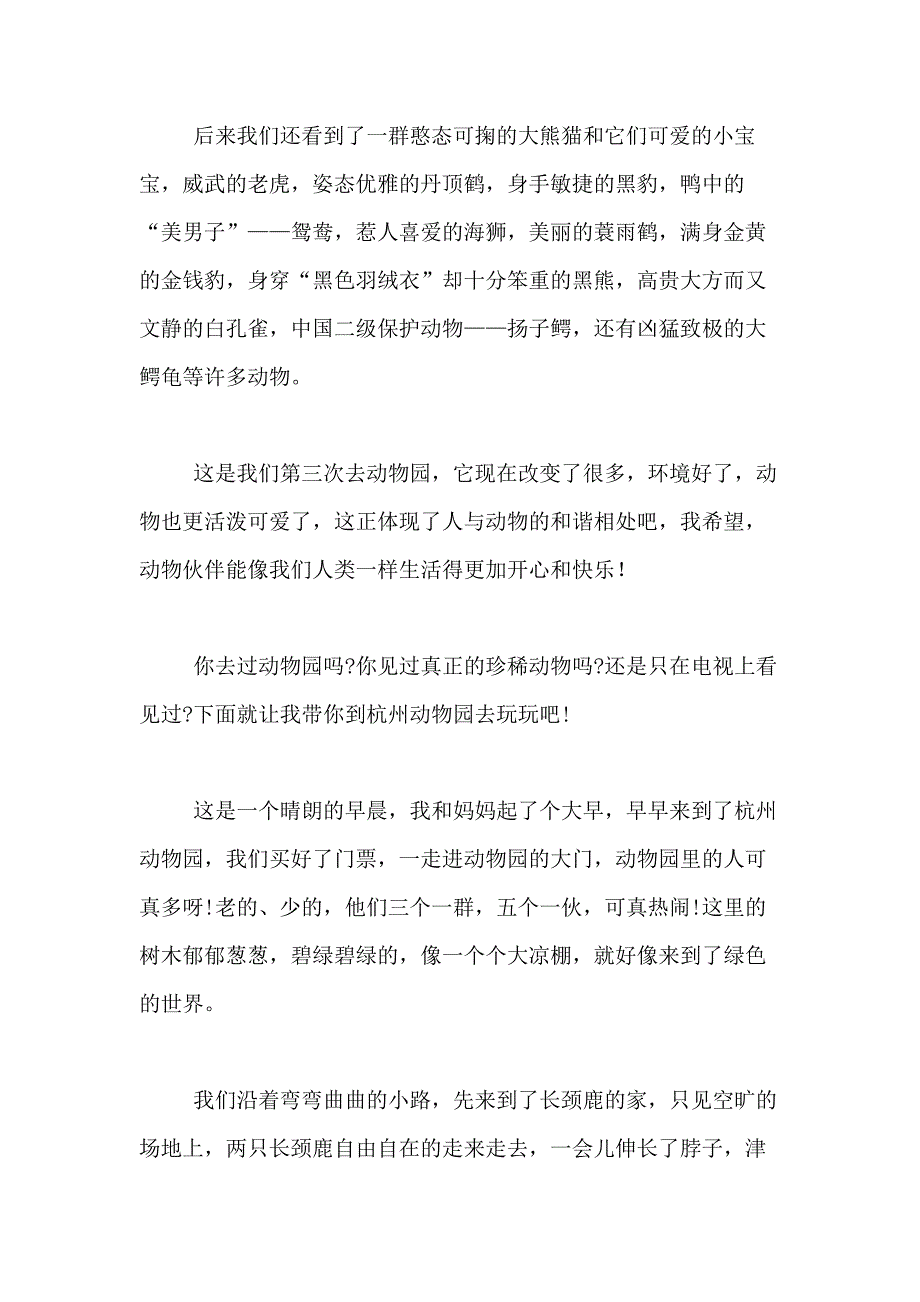 2021年精选动物园小学作文400字合集7篇_第2页