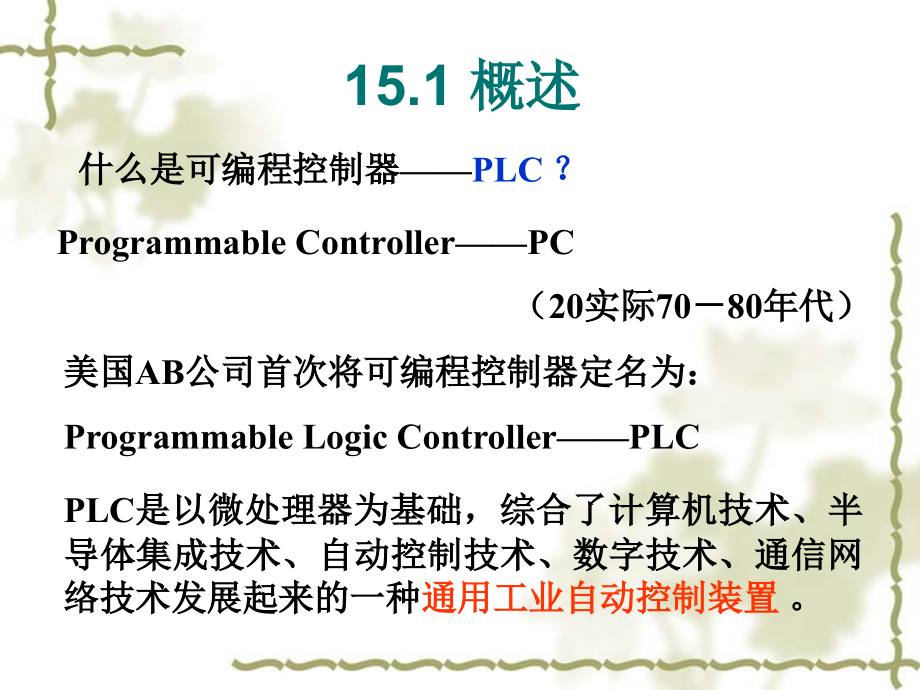 第15章 可编程序控制器及其应用课件_第2页