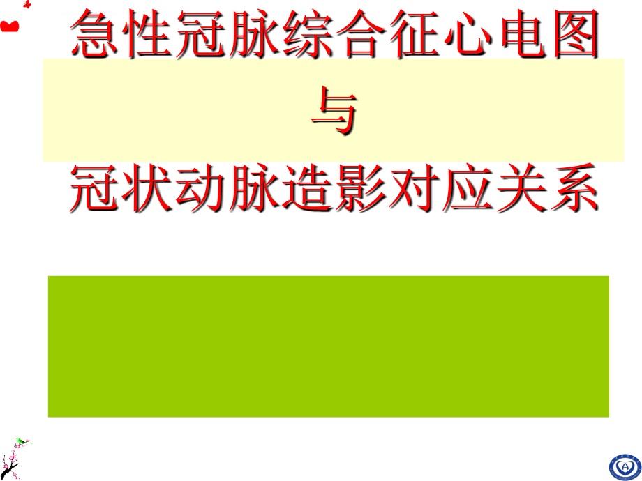 急性冠脉综合征心电图与冠状动脉造影对应关系课件_第1页